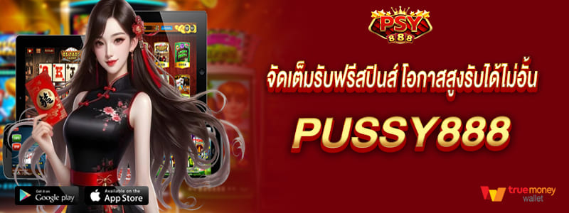 pussy888 จัดเต็มรับฟรีสปินส์ โอกาสสูงรับได้ไม่อั้น
