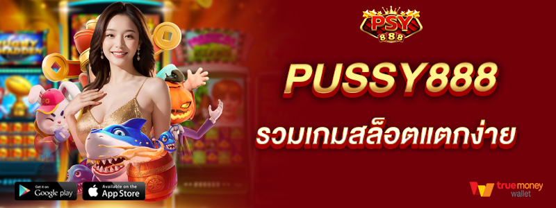 pussy888-รวมเกมสล็อตแตกง่าย