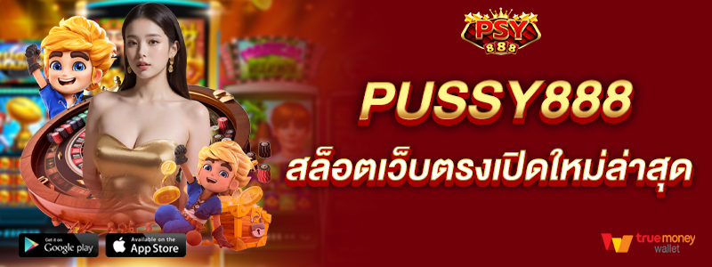 pussy888-สล็อตเว็บตรงเปิดใหม่ล่าสุด