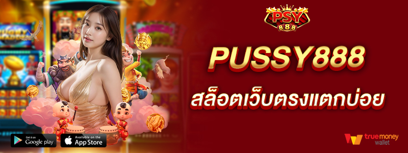pussy888-สล็อตเว็บตรงแตกบ่อย