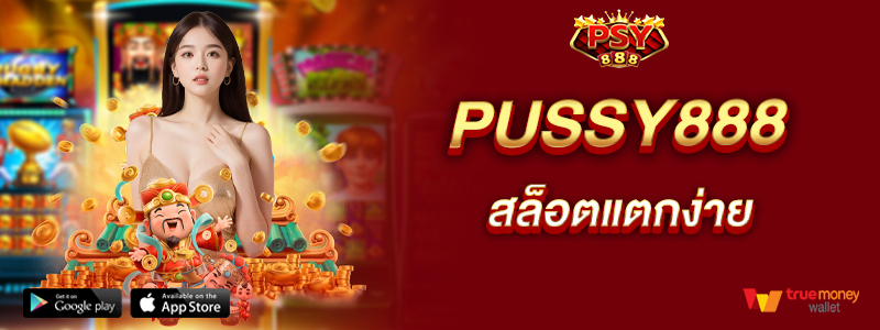 pussy888-สล็อตแตกง่าย