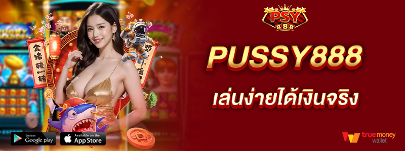 pussy888-เล่นง่ายได้เงินจริง