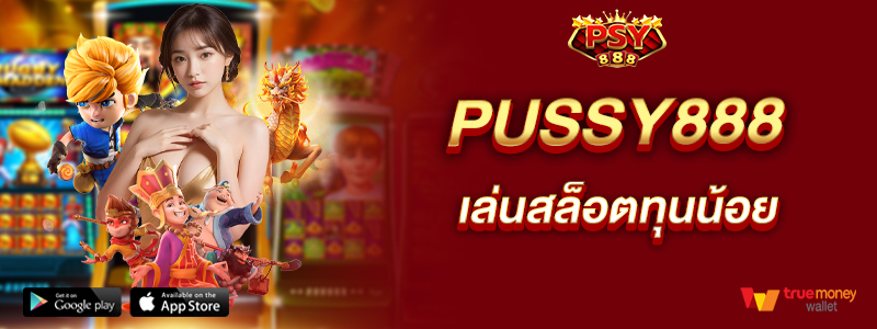 pussy888-เล่นสล็อตทุนน้อย
