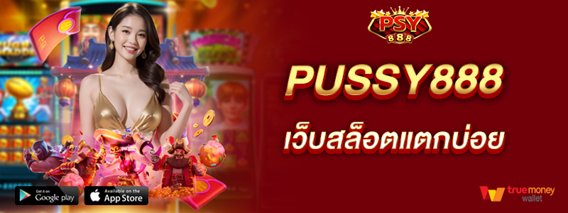 pussy888-เว็บสล็อตแตกบ่อย