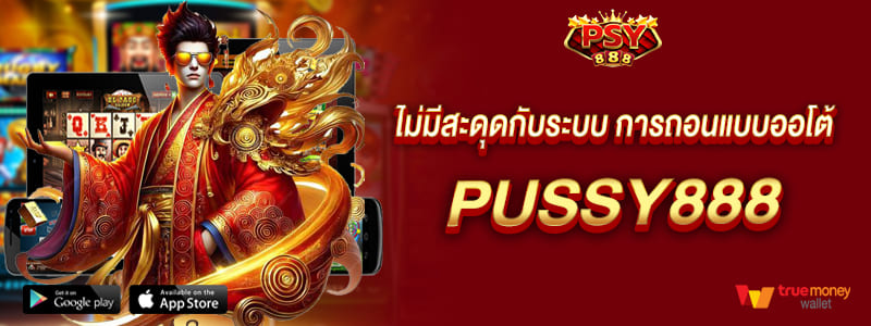 pussy888 ไม่มีสะดุดกับระบบ การถอนแบบออโต้ กี่ยอดก็ถอนได้รอไม่นาน