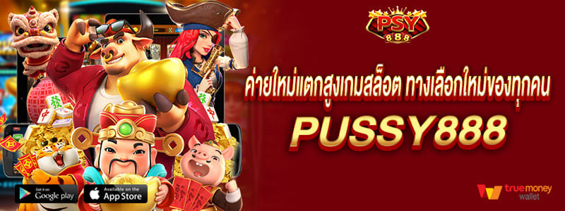 ค่ายใหม่แตกสูง เกมสล็อตทางเลือกใหม่ของทุกคน pussy888