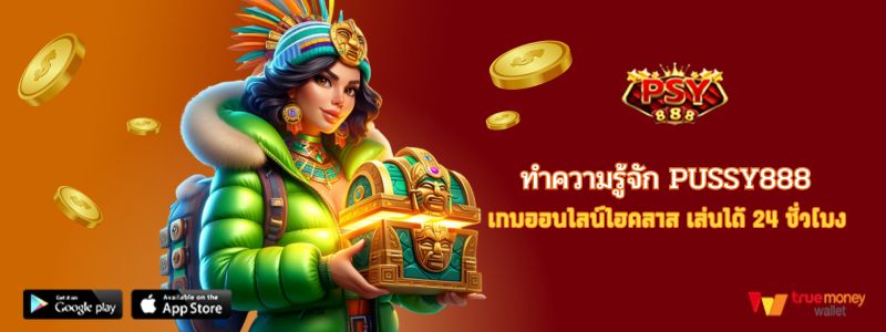 ทำความรู้จัก PUSSY888 เกมออนไลน์ไฮคลาส เล่นได้ 24 ชั่วโมง