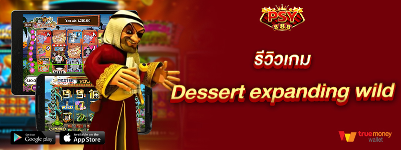 รีวิวเกม Dessert expanding wild