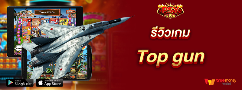 รีวิวเกม Top gun