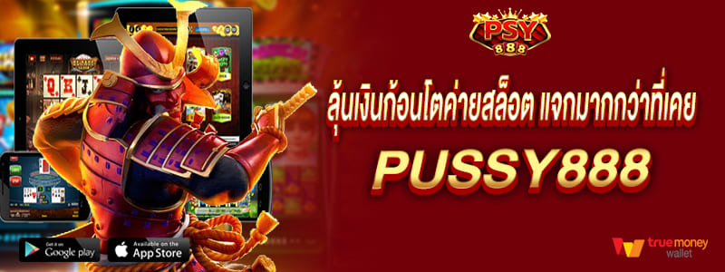ลุ้นเงินก้อนโต ค่ายสล็อตแจกมากกว่าที่เคย Pussy888
