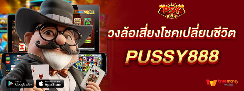 สร้างประสบการณ์ใหม่ วงล้อเสี่ยงโชคเปลี่ยนชีวิต pussy888