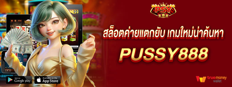สล็อตค่ายแตกยับ เกมใหม่น่าค้นหา pussy888