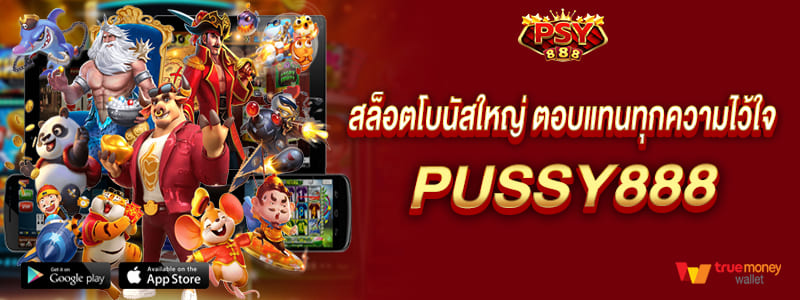สล็อตโบนัสใหญ่ pussy888 ตอบแทนทุกความไว้ใจ