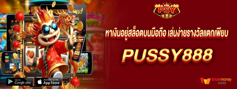 หาเงินอยู่สล็อตบนมือถือ pussy888 เล่นง่ายรางวัลแตกเพียบ