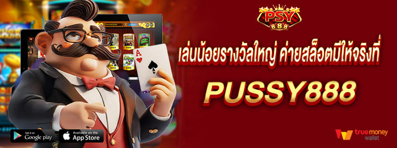 เล่นน้อยรางวัลใหญ่ ค่ายสล็อตมีให้จริงที่ Pussy888