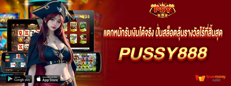 แตกหนักรับเงินได้จริง ปั่นสล็อตลุ้นรางวัลไร้ที่สิ้นสุด Pussy888