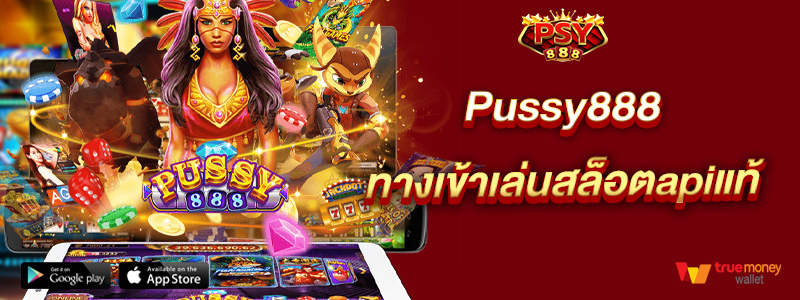 Pussy888 ทางเข้าเล่นสล็อตapiแท้