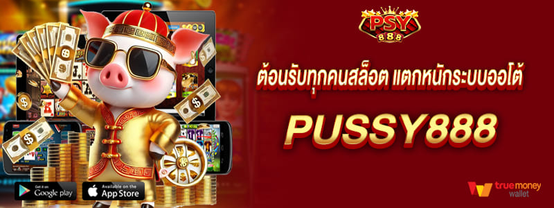 pussy888 ต้อนรับทุกคน สล็อตแตกหนักระบบออโต้