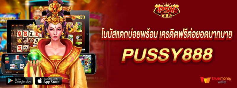 pussy888 ถอนไม่อั้นโอนไว โบนัสแตกบ่อย พร้อมเครดิตฟรีต่อยอดมากมาย