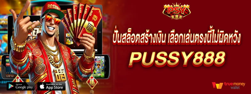 pussy888 ปั่นสล็อตสร้างเงิน เลือกเล่นตรงนี้ไม่ผิดหวัง พุซซี่888