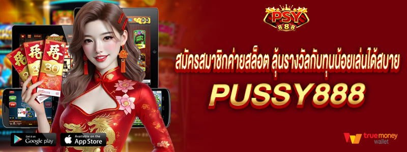 pussy888 สมัครสมาชิกค่ายสล็อต ลุ้นรางวัลกับทุนน้อยเล่นได้สบาย