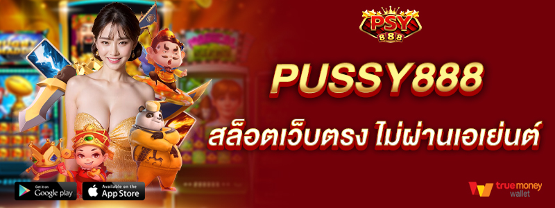 pussy888-สล็อตเว็บตรง-ไม่ผ่านเอเย่นต์-เล่นง่ายไม่มีขั้นต่ำ