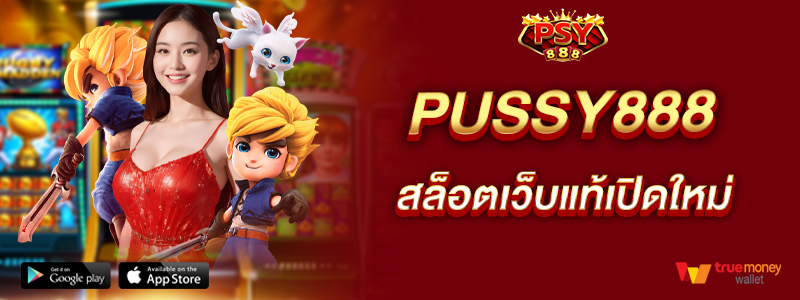 pussy888-สล็อตเว็บแท้เปิดใหม่-ทำกำไรได้ตลอดเวลา