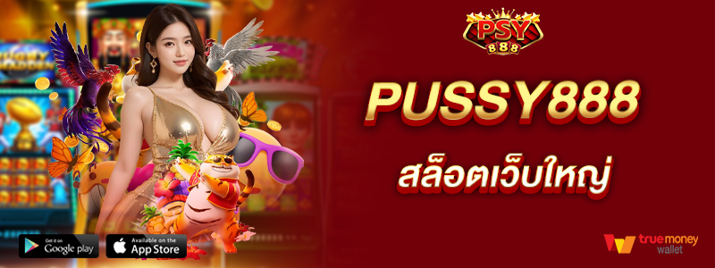 pussy888-สล็อตเว็บใหญ่-รวมเกมสล็อตคุณภาพ