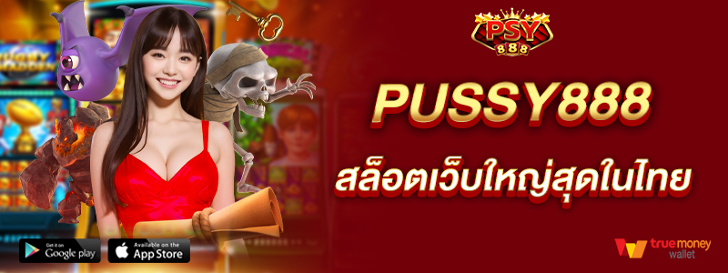 pussy888-สล็อตเว็บใหญ่สุดในไทย-รวมเกมครบวงจร
