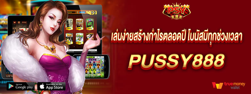pussy888 เล่นง่ายสร้างกำไรตลอดปี โบนัสมีทุกช่วงเวลา
