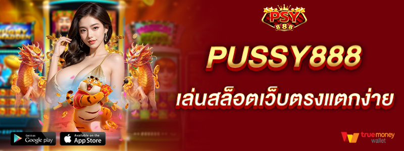pussy888-เล่นสล็อตเว็บตรงแตกง่าย-ผ่านมือถือ