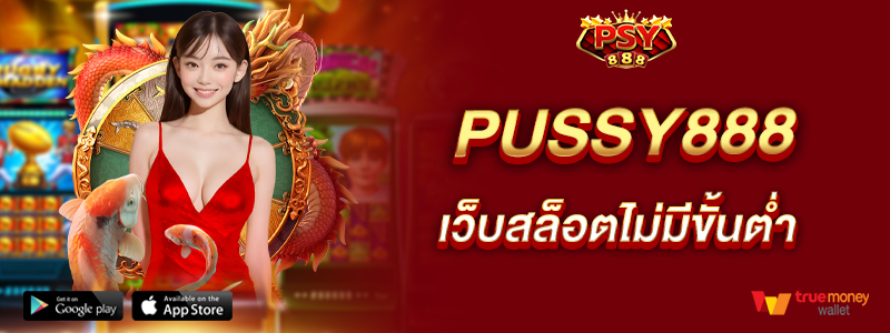 pussy888-เว็บสล็อตไม่มีขั้นต่ำ-ทำกำไรได้จริงทุกแพลตฟอร์ม