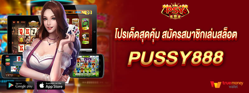 pussy888 โปรเด็ดสุดคุ้ม สมัครสมาชิกเล่นสล็อตพุซซี่888