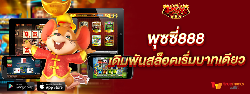 พุซซี่888 เดิมพันสล็อตเริ่มบาทเดียว