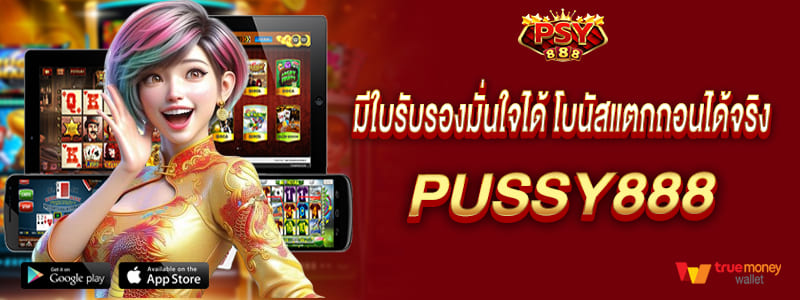 มีใบรับรองมั่นใจได้ โบนัสแตกถอนได้จริง pussy888