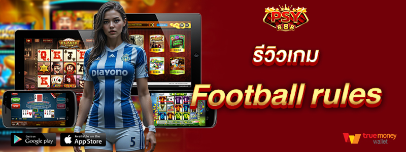 รีวิวเกม Football rules