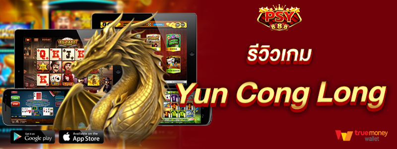 รีวิวเกม Yun Cong Long