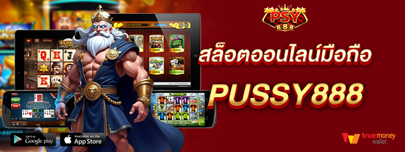 สล็อตออนไลน์มือถือ Pussy888