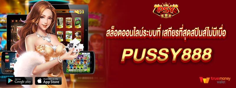 สล็อตออนไลน์ระบบที่ เสถียรที่สุดสปินส์ไม่มีเบื่อ Pussy888