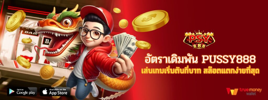 อัตราเดิมพัน Pussy888 เล่นเกมเริ่มต้นกี่บาท สล็อตแตกง่ายที่สุด