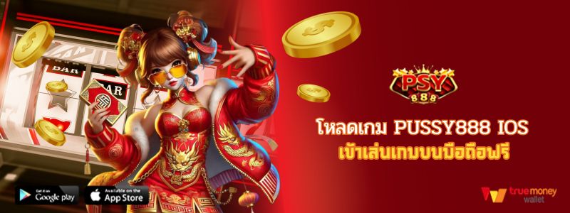 โหลดเกม pussy888 IOS เข้าเล่นเกมบนมือถือฟรี