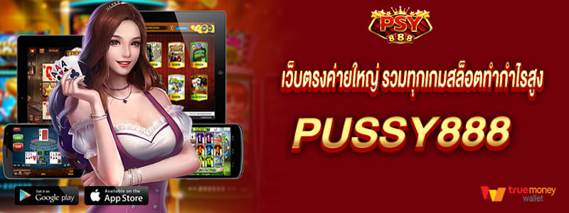 เว็บตรงค่ายใหญ่ รวมทุกเกมสล็อตทำกำไรสูง Pussy888