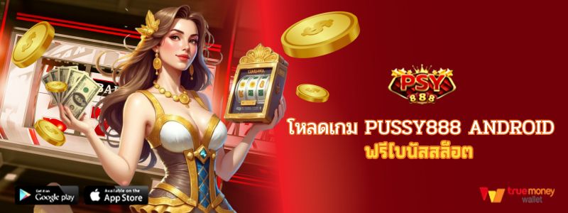 โหลดเกม pussy888 android ฟรีโบนัสสล็อต