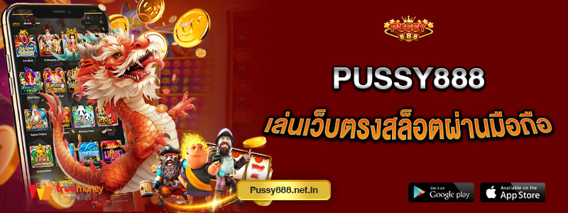 Pussy888 เล่นเว็บตรงสล็อตผ่านมือถือ