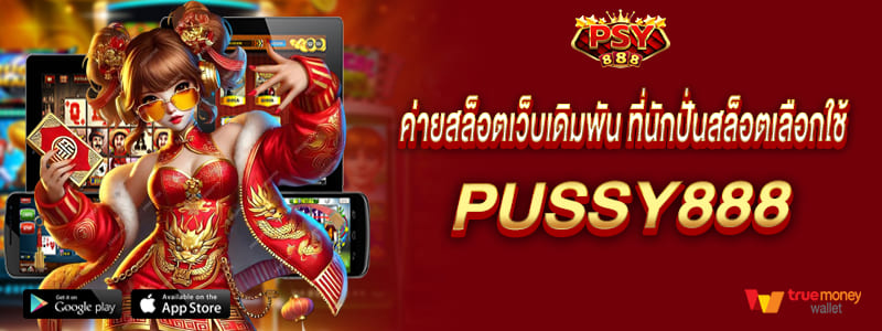 pussy888 ค่ายสล็อตเว็บเดิมพัน ที่นักปั่นสล็อตเลือกใช้