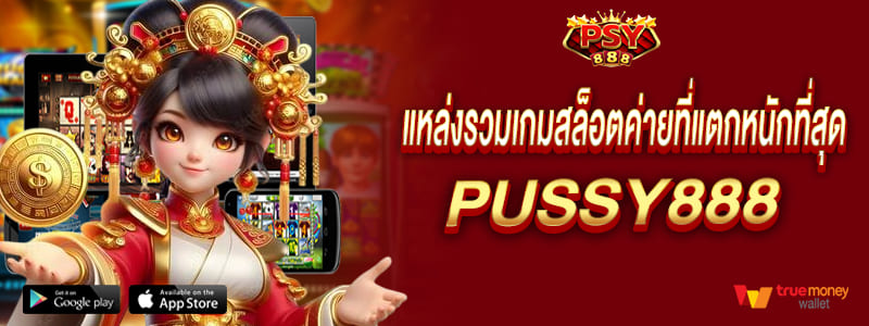 pussy888 จบปัญหาทุกการเงิน แหล่งรวมเกมสล็อตค่ายที่แตกหนักที่สุด