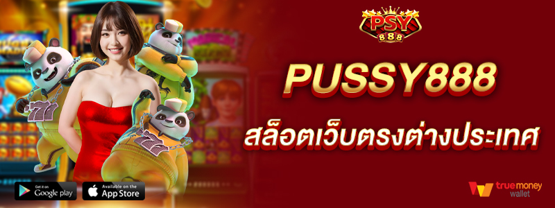 pussy888-สล็อตเว็บตรงต่างประเทศ-มีใบเซอร์รับรอง