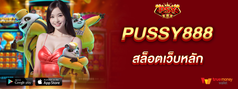 pussy888-สล็อตเว็บหลัก-นำเข้าจากต่างประเทศ