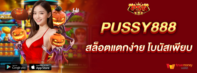 pussy888-สล็อตแตกง่ายที่สุด-โบนัสเพียบ-เล่นเมื่อไหร่ก็แตก