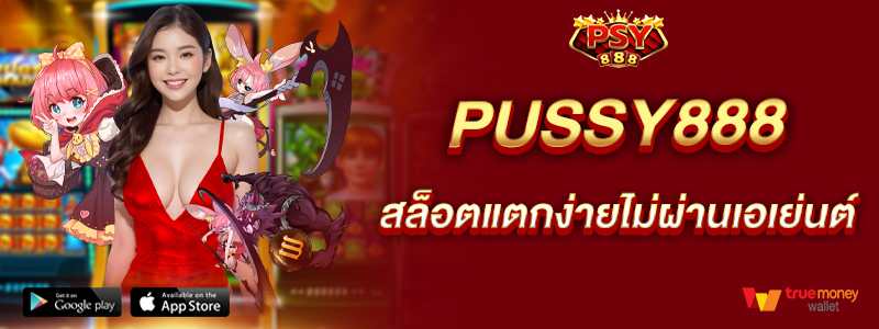 pussy888-สล็อตแตกง่ายไม่ผ่านเอเย่นต์-ทุนน้อยก็เล่นได้